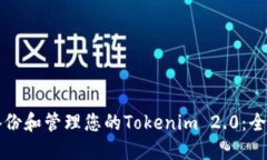 如何备份和管理您的Tokenim 2.0：全面指南