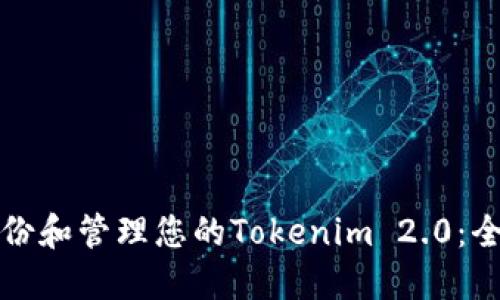 如何备份和管理您的Tokenim 2.0：全面指南