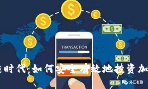 区块链时代：如何安全有效地投资加密货币