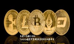 思考一个接近且的:  Tokenim投资可靠吗？收益分析