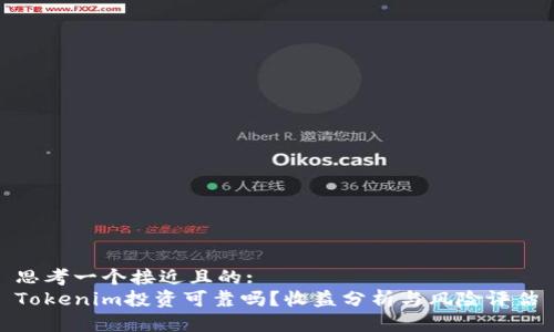 思考一个接近且的:  
Tokenim投资可靠吗？收益分析与风险评估