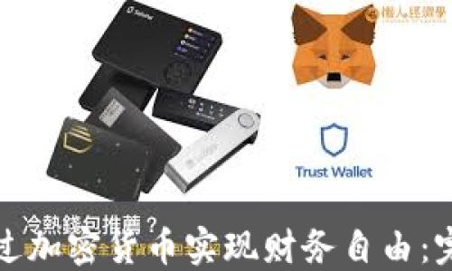 
如何通过加密货币实现财务自由：完整指南
