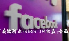 如何有效防止Token IM被盗：全面指南