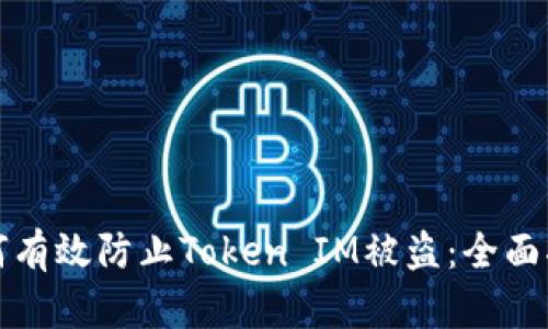如何有效防止Token IM被盗：全面指南