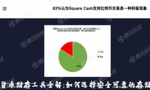 
加密货币储存工具全解：如何选择安全可靠的存储方式