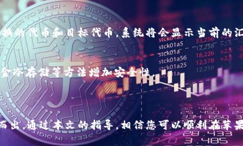 如何在苹果手机上安装Tokenim：详细步骤与常见问题解答

Tokenim, 苹果手机, 安装教程, 手机应用/guanjianci

### 内容主体大纲

1. **引言**
   - 什么是Tokenim？
   - 为什么选择Tokenim？

2. **在苹果手机上安装Tokenim的步骤**
   - 检查手机的系统要求
   - 从App Store下载Tokenim
   - 安装Tokenim的步骤
   - 第一次打开应用程序的设置

3. **Tokenim的主要功能和优点**
   - 代币管理
   - 安全性方面
   - 用户界面的友好性

4. **常见问题解答**
   - 问题1：Tokenim是否支持所有iOS版本？
   - 问题2：如何解决安装过程中遇到的问题？
   - 问题3：Tokenim的功能是否付费？
   - 问题4：如何保障Tokenim的安全性？
   - 问题5：Tokenim如何进行代币兑换？
   - 问题6：在使用Tokenim时需要注意哪些事项？

5. **结论**
   - Tokenim的未来展望
   - 总结使用Tokenim的好处

### 引言

在如今数字化快速发展的时代，区块链技术已经深入我们生活的方方面面，其中代币管理也是一种不可忽视的趋势。Tokenim作为一款致力于简化代币管理和交易的应用程序，日益受到用户的青睐。那么，如何在苹果手机上安装Tokenim呢？本文将为您提供详细的安装步骤、应用功能介绍及常见问题解答，帮助您快速上手。

### 在苹果手机上安装Tokenim的步骤

要在苹果手机上安装Tokenim，首先需要确保您的设备符合应用程序的要求。这包括iOS的更新和存储空间的确认。以下是详细的安装步骤：

检查手机的系统要求
在开始安装之前，请确保您的iPhone系统版本满足Tokenim的要求。通常情况下，Tokenim会支持最新的iOS版本以及若干个之前的版本。您可以前往手机的“设置” - “通用” - “软件更新”来检查是否需要更新。

从App Store下载Tokenim
打开您的苹果手机，找到App Store应用。然后在搜索栏中输入“Tokenim”，点击搜索。在结果中找到Tokenim应用，点击“获取”按钮，等待下载完成。

安装Tokenim的步骤
下载完成后，应用会自动进行安装。您可以在主屏幕上找到Tokenim应用图标，点击打开。首次打开应用时，系统可能会要求您给予一些权限，例如通知和位置，选择允许或拒绝。

第一次打开应用程序的设置
首次进入Tokenim应用时，您需要创建一个账户或者用已有的账户登录。请依照指示完成设置，确保输入的信息准确无误，这对于后续的代币管理非常重要。

### Tokenim的主要功能和优点

Tokenim不仅仅是一个代币存储和管理工具，它还拥有许多丰富的功能，使用户的操作更加便利。

代币管理
Tokenim提供了直观的代币管理界面，用户可以轻松查看不同类型的代币信息，包括余额、交易历史等。通过简洁的设计，可以快速找到所需的信息，并进行相应的操作。

安全性方面
Tokenim十分注重用户的安全性，采用先进的加密技术保护用户的代币安全，同时提供2FA（双重身份验证）等额外保护措施，让您在交易过程中更加安心。

用户界面的友好性
Tokenim的用户界面设计简洁易用，适合各类用户，无论是区块链新手还是资深玩家，都可以轻松上手。应用内的引导提示也能帮助用户更快熟悉各项功能。

### 常见问题解答

问题1：Tokenim是否支持所有iOS版本？
Tokenim作为一款现代化的应用程序，其设计和功能主要面向最新的iOS系统版本。因此，大多数情况下，应用将支持当前最新的iOS版本及几个较旧版本。如果您的设备运行的是较旧的iOS，建议升级系统以确保兼容性。

问题2：如何解决安装过程中遇到的问题？
在安装Tokenim时，用户可能会遇到各种问题，例如下载失败、无法找到应用、安装后无法打开等。通常情况下，建议首先检查您的网络连接是否正常；其次确认App Store的地区设置是否正确。此外，尝试重启手机或清理存储空间，也可能会解决问题。如果问题依旧存在，您可以尝试联系Tokenim的客服获得支持。

问题3：Tokenim的功能是否付费？
Tokenim提供的基础版功能一般是免费的，但某些高级功能（如高级分析工具、额外的安全选项等）可能需要付费订阅。此外，用户在使用过程中可能会遇到一些需要收费的交易服务，这些费用需在使用前了解清楚。

问题4：如何保障Tokenim的安全性？
Tokenim采用了多重保护措施，比如强密码要求、双重身份验证（2FA）等来保障用户账户的安全。此外，建议用户定期更改密码，避免使用过于简单的密码。同时，用户也应保持软件的更新，及时获取安全补丁，防止潜在的安全漏洞。

问题5：Tokenim如何进行代币兑换？
在Tokenim中，用户可以通过应用内置的交易功能进行代币兑换。首先，确保您有足够的代币余额用于兑换。进入兑换页面后，选择您想要兑换的代币和目标代币，系统将会显示当前的汇率信息。确认无误后，点击确认交易即可完成代币兑换。

问题6：在使用Tokenim时需要注意哪些事项？
使用Tokenim时，用户应注意以下几点：保持应用更新；避免在公共Wi-Fi下进行交易；定期检查账户活动，确保没有异常操作；必要时启用资金冷存储等方法增加安全性。

### 结论

Tokenim作为一款简单易用的代币管理工具，发挥着越来越重要的作用。其安全性、用户友好性及多样的功能，使其在代币管理市场上脱颖而出。通过本文的指导，相信您可以顺利在苹果手机上安装Tokenim，并充分利用其强大的功能来管理您的数字代币。未来，我们期待Tokenim能为用户带来更多的创新与便利。