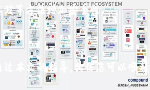如何在苹果手机上安装Tokenim：详细步骤与常见问题解答

Tokenim, 苹果手机, 安装教程, 手机应用/guanjianci

### 内容主体大纲

1. **引言**
   - 什么是Tokenim？
   - 为什么选择Tokenim？

2. **在苹果手机上安装Tokenim的步骤**
   - 检查手机的系统要求
   - 从App Store下载Tokenim
   - 安装Tokenim的步骤
   - 第一次打开应用程序的设置

3. **Tokenim的主要功能和优点**
   - 代币管理
   - 安全性方面
   - 用户界面的友好性

4. **常见问题解答**
   - 问题1：Tokenim是否支持所有iOS版本？
   - 问题2：如何解决安装过程中遇到的问题？
   - 问题3：Tokenim的功能是否付费？
   - 问题4：如何保障Tokenim的安全性？
   - 问题5：Tokenim如何进行代币兑换？
   - 问题6：在使用Tokenim时需要注意哪些事项？

5. **结论**
   - Tokenim的未来展望
   - 总结使用Tokenim的好处

### 引言

在如今数字化快速发展的时代，区块链技术已经深入我们生活的方方面面，其中代币管理也是一种不可忽视的趋势。Tokenim作为一款致力于简化代币管理和交易的应用程序，日益受到用户的青睐。那么，如何在苹果手机上安装Tokenim呢？本文将为您提供详细的安装步骤、应用功能介绍及常见问题解答，帮助您快速上手。

### 在苹果手机上安装Tokenim的步骤

要在苹果手机上安装Tokenim，首先需要确保您的设备符合应用程序的要求。这包括iOS的更新和存储空间的确认。以下是详细的安装步骤：

检查手机的系统要求
在开始安装之前，请确保您的iPhone系统版本满足Tokenim的要求。通常情况下，Tokenim会支持最新的iOS版本以及若干个之前的版本。您可以前往手机的“设置” - “通用” - “软件更新”来检查是否需要更新。

从App Store下载Tokenim
打开您的苹果手机，找到App Store应用。然后在搜索栏中输入“Tokenim”，点击搜索。在结果中找到Tokenim应用，点击“获取”按钮，等待下载完成。

安装Tokenim的步骤
下载完成后，应用会自动进行安装。您可以在主屏幕上找到Tokenim应用图标，点击打开。首次打开应用时，系统可能会要求您给予一些权限，例如通知和位置，选择允许或拒绝。

第一次打开应用程序的设置
首次进入Tokenim应用时，您需要创建一个账户或者用已有的账户登录。请依照指示完成设置，确保输入的信息准确无误，这对于后续的代币管理非常重要。

### Tokenim的主要功能和优点

Tokenim不仅仅是一个代币存储和管理工具，它还拥有许多丰富的功能，使用户的操作更加便利。

代币管理
Tokenim提供了直观的代币管理界面，用户可以轻松查看不同类型的代币信息，包括余额、交易历史等。通过简洁的设计，可以快速找到所需的信息，并进行相应的操作。

安全性方面
Tokenim十分注重用户的安全性，采用先进的加密技术保护用户的代币安全，同时提供2FA（双重身份验证）等额外保护措施，让您在交易过程中更加安心。

用户界面的友好性
Tokenim的用户界面设计简洁易用，适合各类用户，无论是区块链新手还是资深玩家，都可以轻松上手。应用内的引导提示也能帮助用户更快熟悉各项功能。

### 常见问题解答

问题1：Tokenim是否支持所有iOS版本？
Tokenim作为一款现代化的应用程序，其设计和功能主要面向最新的iOS系统版本。因此，大多数情况下，应用将支持当前最新的iOS版本及几个较旧版本。如果您的设备运行的是较旧的iOS，建议升级系统以确保兼容性。

问题2：如何解决安装过程中遇到的问题？
在安装Tokenim时，用户可能会遇到各种问题，例如下载失败、无法找到应用、安装后无法打开等。通常情况下，建议首先检查您的网络连接是否正常；其次确认App Store的地区设置是否正确。此外，尝试重启手机或清理存储空间，也可能会解决问题。如果问题依旧存在，您可以尝试联系Tokenim的客服获得支持。

问题3：Tokenim的功能是否付费？
Tokenim提供的基础版功能一般是免费的，但某些高级功能（如高级分析工具、额外的安全选项等）可能需要付费订阅。此外，用户在使用过程中可能会遇到一些需要收费的交易服务，这些费用需在使用前了解清楚。

问题4：如何保障Tokenim的安全性？
Tokenim采用了多重保护措施，比如强密码要求、双重身份验证（2FA）等来保障用户账户的安全。此外，建议用户定期更改密码，避免使用过于简单的密码。同时，用户也应保持软件的更新，及时获取安全补丁，防止潜在的安全漏洞。

问题5：Tokenim如何进行代币兑换？
在Tokenim中，用户可以通过应用内置的交易功能进行代币兑换。首先，确保您有足够的代币余额用于兑换。进入兑换页面后，选择您想要兑换的代币和目标代币，系统将会显示当前的汇率信息。确认无误后，点击确认交易即可完成代币兑换。

问题6：在使用Tokenim时需要注意哪些事项？
使用Tokenim时，用户应注意以下几点：保持应用更新；避免在公共Wi-Fi下进行交易；定期检查账户活动，确保没有异常操作；必要时启用资金冷存储等方法增加安全性。

### 结论

Tokenim作为一款简单易用的代币管理工具，发挥着越来越重要的作用。其安全性、用户友好性及多样的功能，使其在代币管理市场上脱颖而出。通过本文的指导，相信您可以顺利在苹果手机上安装Tokenim，并充分利用其强大的功能来管理您的数字代币。未来，我们期待Tokenim能为用户带来更多的创新与便利。