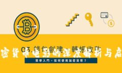 加密货币电影的深度解析与启示