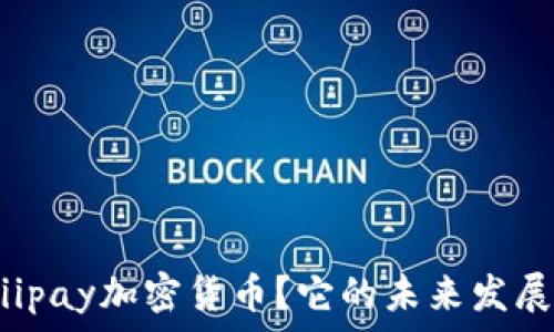   
什么是Fiiipay加密货币？它的未来发展前景分析