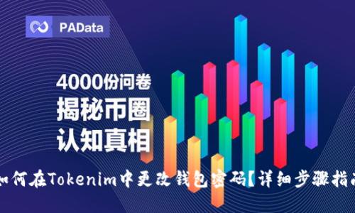 如何在Tokenim中更改钱包密码？详细步骤指南