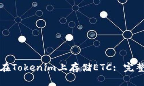 如何在Tokenim上存储ETC: 完整指南