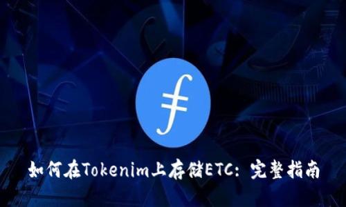 如何在Tokenim上存储ETC: 完整指南