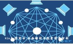 Kin加密货币：全面解析与投资前景分析