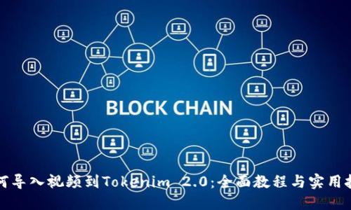 如何导入视频到Tokenim 2.0：全面教程与实用技巧