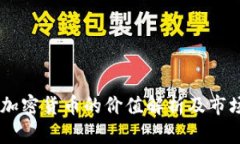 30亿美元加密货币的价值解析及市场趋势分析