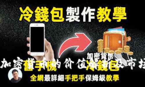 30亿美元加密货币的价值解析及市场趋势分析