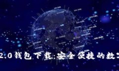安卓Tokenim 2.0钱包下载：安全便捷的数字货币管理