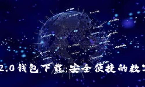 安卓Tokenim 2.0钱包下载：安全便捷的数字货币管理工具