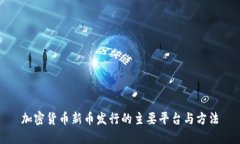 加密货币新币发行的主要平台与方法