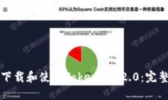 如何下载和使用Tokenim 2.0：完整指南