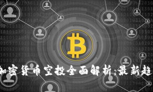 2023年英国加密货币空投全面解析：最新趋势与投资策略