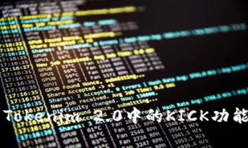 深度解析Tokenim 2.0中的KICK功能及其应用