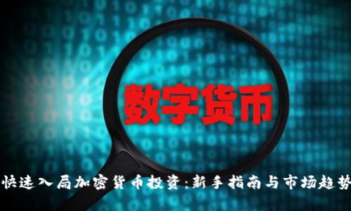 如何快速入局加密货币投资：新手指南与市场趋势分析