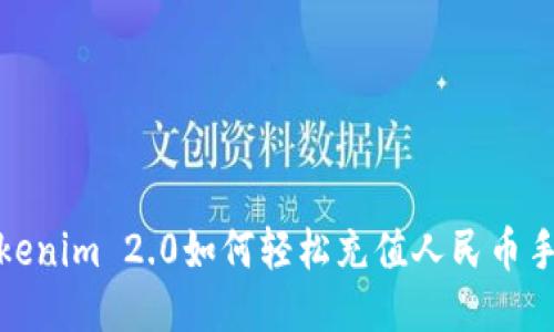 Tokenim 2.0如何轻松充值人民币手册