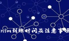 Tokenim到账时间及注意事项解析