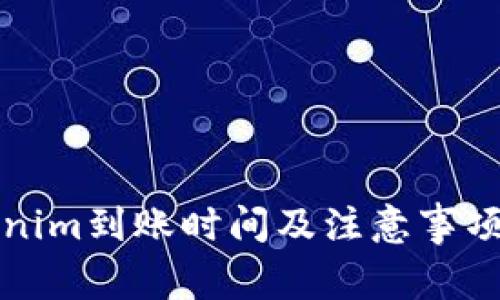 Tokenim到账时间及注意事项解析
