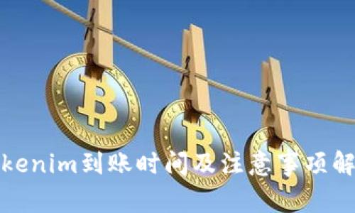 Tokenim到账时间及注意事项解析