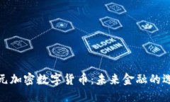 亚元加密数字货币：未来金融的选择