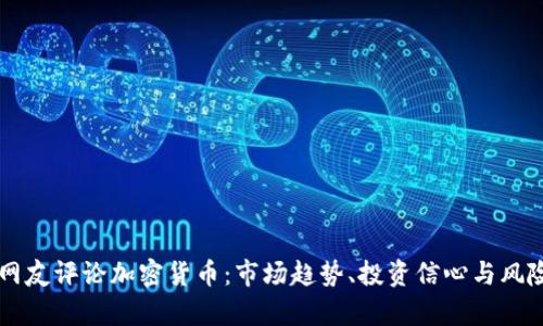印度网友评论加密货币：市场趋势、投资信心与风险分析
