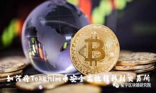 如何将Tokenim币安全高效转移到交易所