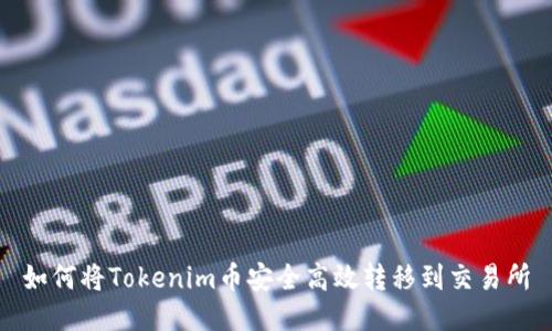 如何将Tokenim币安全高效转移到交易所