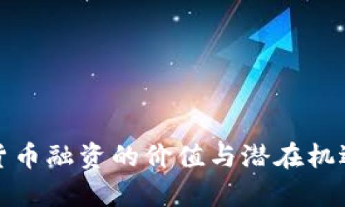 加密货币融资的价值与潜在机遇分析