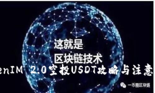 TokenIM 2.0空投USDT攻略与注意事项