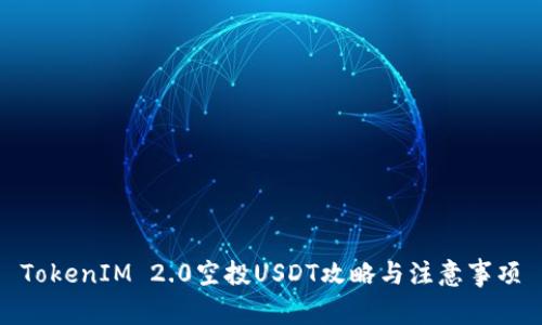 TokenIM 2.0空投USDT攻略与注意事项