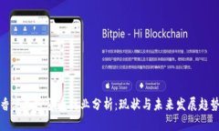 香港加密货币行业分析：现状与未来发展趋势
