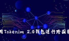 思考如何使用Tokenim 2.0钱包进行跨国转币交易