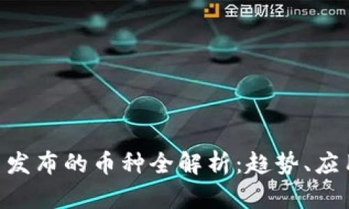Tokenim平台发布的币种全解析：趋势、应用与投资前景