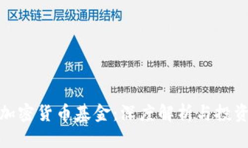 英国加密货币基金：深度解析与投资机会