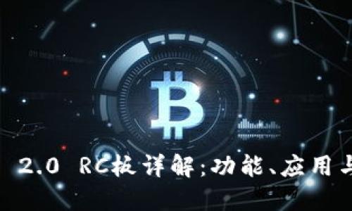  Tokenim 2.0 RC板详解：功能、应用与购买指南