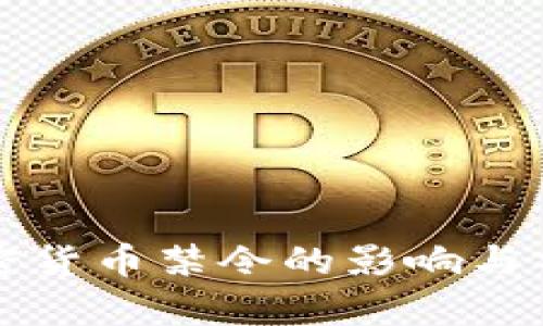 央行加密货币禁令的影响与前景分析