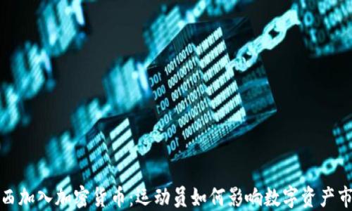 
梅西加入加密货币：运动员如何影响数字资产市场