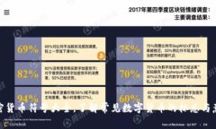 加密货币符号大全，了解常见数字货币的标志与