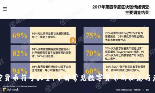 加密货币符号大全，了解常见数字货币的标志与意义