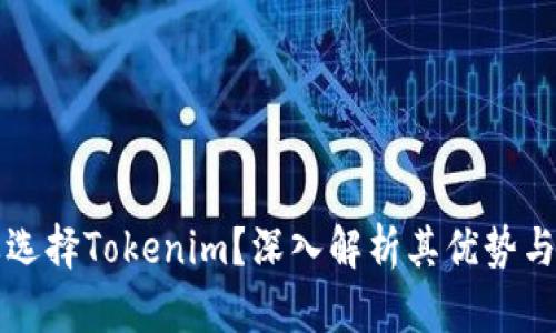为什么要选择Tokenim？深入解析其优势与应用场景