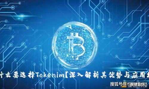 为什么要选择Tokenim？深入解析其优势与应用场景