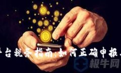 加密货币平台税务指南：如何正确申报与规避风